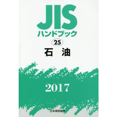ＪＩＳハンドブック　石油　２０１７