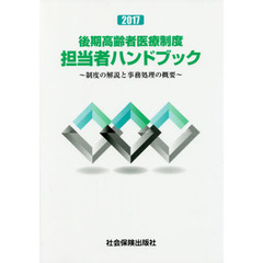 後期高齢者医療制度担当者ハンドブック　制度の解説と事務処理の概要　２０１７