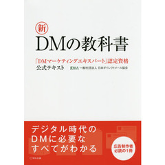 新DMの教科書 (「DMマーケティングエキスパート」認定資格公式テキスト)
