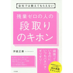 会社では教えてもらえない 残業ゼロの人の段取りのキホン