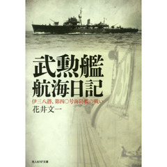 武勲艦航海日記　伊三八潜、第四〇号海防艦の戦い