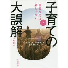 子育ての大誤解　重要なのは親じゃない　下　新版