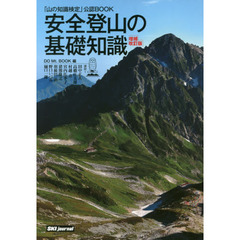安全登山の基礎知識　「山の知識検定」公認ＢＯＯＫ　増補改訂版