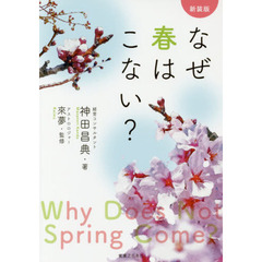 なぜ春はこない？　新装版