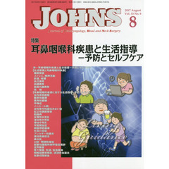 ＪＯＨＮＳ　Ｖｏｌ．３３Ｎｏ．８（２０１７－８）　特集耳鼻咽喉科疾患と生活指導　予防とセルフケア