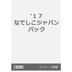 ’１７　なでしこジャパン　パック