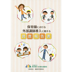 保育園における外部講師導入に関する調査報告書
