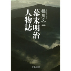幕末明治人物誌