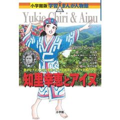 知里幸恵とアイヌ　豊かなアイヌ文化を初めて文字で表現した天才少女