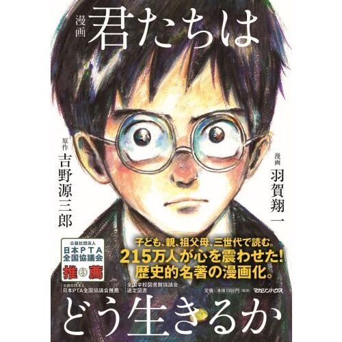 漫画 君たちはどう生きるか 通販｜セブンネットショッピング