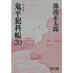 鬼平犯科帳　２０　決定版