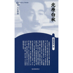 北原白秋　新装版
