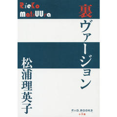 裏ヴァージョン