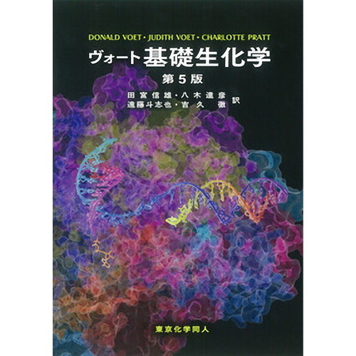 ヴォ－ト基礎生化学 第４版