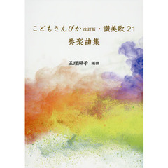 こどもさんびか改訂版・讃美歌２１奏楽曲集