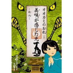 オオカミのお札　３　美咲が感じた光　現代
