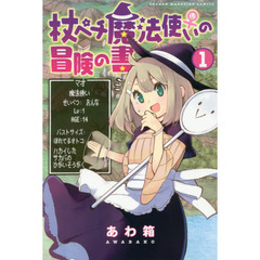 杖ペチ魔法使い♀の冒険の書　１