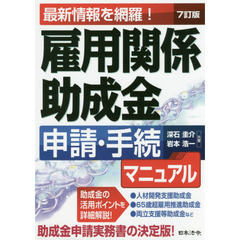 雇用関係助成金申請・手続マニュアル　最新情報を網羅！　７訂版