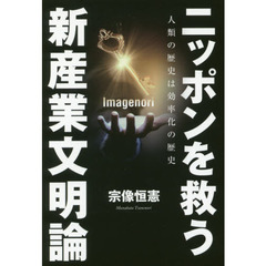 ニッポンを救う 新産業文明論 人類の歴史は効率化の歴史