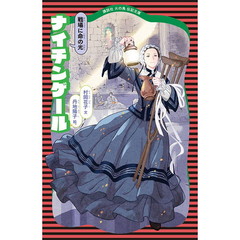 ナイチンゲール　戦場に命の光　新装版