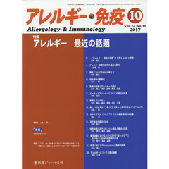 アレルギー・免疫　第２４巻第１０号　特集アレルギー最近の話題