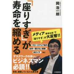 「座りすぎ」が寿命を縮める