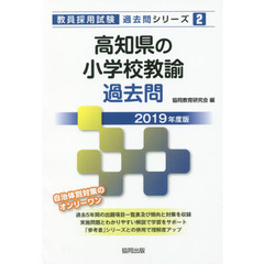 高知県の小学校教諭過去問　２０１９年度版
