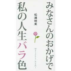 みなさんのおかげで私の人生バラ色