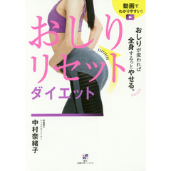 おしりが変われば全身するっとやせる。おしりリセットダイエット