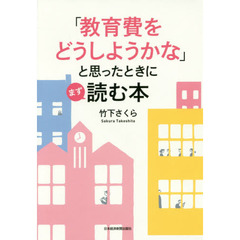 「教育費をどうしようかな」と思ったときにまず読む本