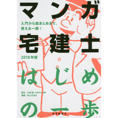 マンガ宅建士はじめの一歩　２０１８年版
