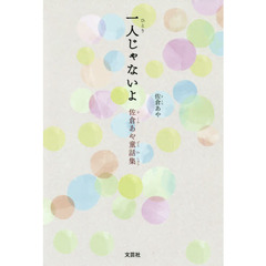 一人じゃないよ　佐倉あや童話集