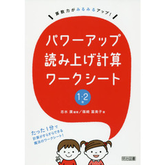 パワーアップ読み上げ計算ワークシート　算数力がみるみるアップ！　１・２年
