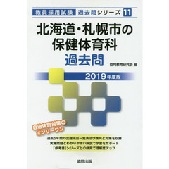 北海道・札幌市の保健体育科過去問　２０１９年度版