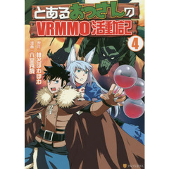 とあるおっさんのＶＲＭＭＯ活動記　４
