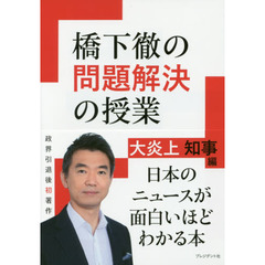 橋下徹の問題解決の授業　大炎上知事編