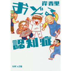 おどる認知症