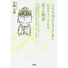 人生を幸せにするために心のチャンネルを変える物語　なぜ悩むの、なぜ上手くいかないの、なぜ苦しむの？そんなあなたに小さなプレゼントを！