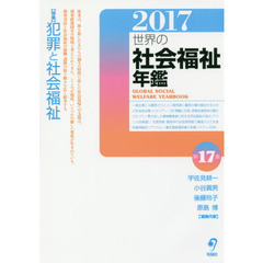 世界の社会福祉年鑑　２０１７　〈特集〉犯罪と社会福祉