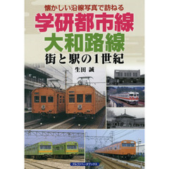 学研都市線、大和路線　街と駅の１世紀