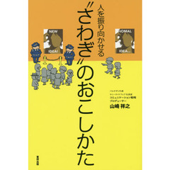 人を振り向かせる“さわぎ”のおこしかた