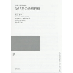 ３６５日の紙飛行機　混声三部合唱版