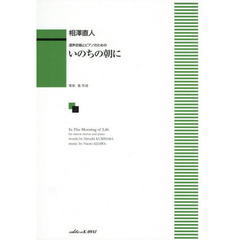 いのちの朝に　混声合唱とピアノのための