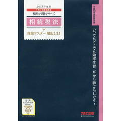 ＣＤ　’１８　相続税法