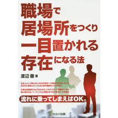 職場で居場所をつくり一目置かれる存在になる法