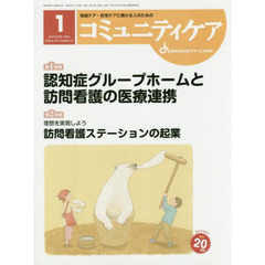 コミュニティケア　地域ケア・在宅ケアに携わる人のための　Ｖｏｌ．２０／Ｎｏ．０１（２０１８－１）　特集認知症グループホームと訪問看護の医療連携／理想を実現しよう訪問看護ステーションの起業