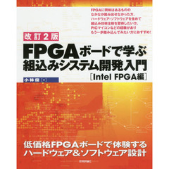 【改訂2版】FPGAボードで学ぶ 組込みシステム開発入門［Intel FPGA編］　改訂２版