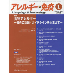 アレルギー・免疫　第２５巻第１号　特集食物アレルギー　最近の話題・ガイドラインをふまえて