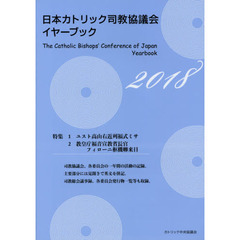 日本カトリック司教協議会イヤーブック　２０１８
