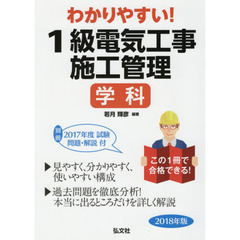 わかりやすい！１級電気工事施工管理学科　２０１８年版